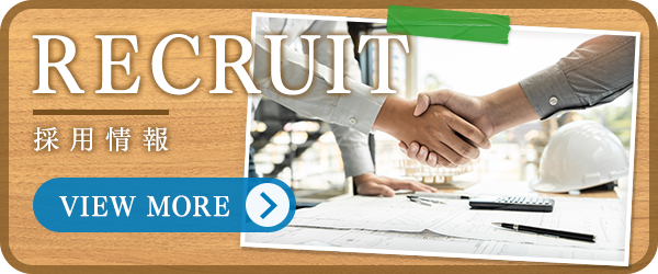 採用情報