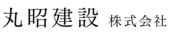 長野県安曇野市の丸昭建設株式会社|注文住宅・戸建リフォーム工務店