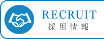 採用情報